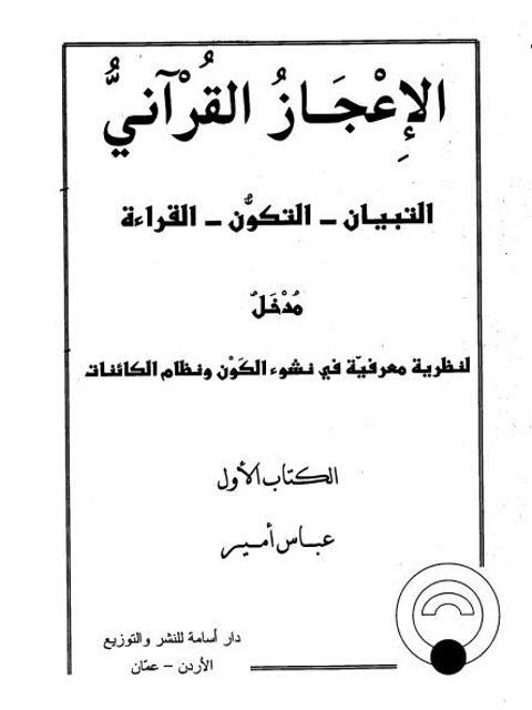 تحميل كتاب الإعجاز القرآني ، مدخل لنظرية معرفية في نشوء الكون ونظام الكائنات PDF عباس أمير معارز الشمرى