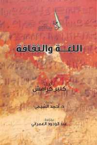 تحميل كتاب اللغة والثقافة PDF