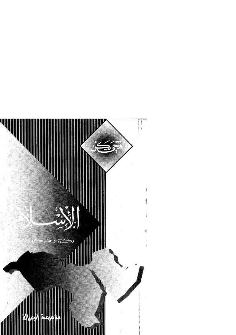 تحميل كتاب الإسلام فكرة وحركة وإنقلاب لفتحي يكن PDF