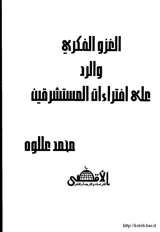 تحميل كتاب الغزو الفكري والرد على إفتراءات المستشرقين PDF محمد عللوه