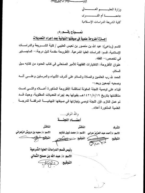 تحميل كتاب الاختيارات الفقهية للأمير الصنعاني في كتاب الحدود من كتابه سبل السلام لعبد الله بن منصور بن نعيس الذيابي العتيبي PDF