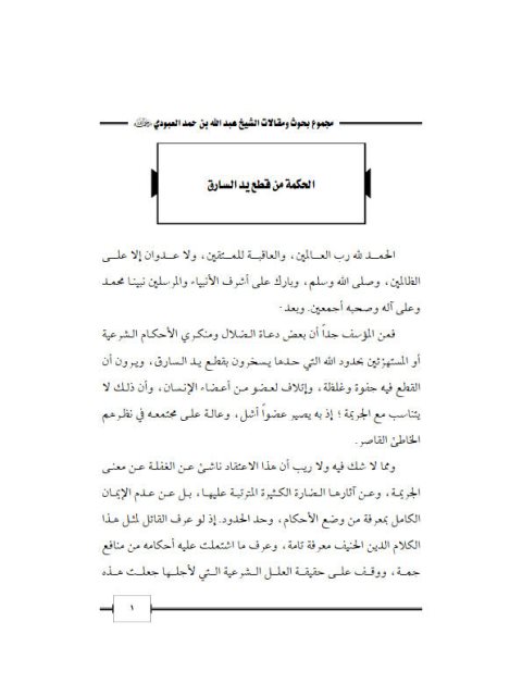 تحميل كتاب استفتاء في الحكم الشرعي للتأمين لمحمد تقي الدين الهلالي PDF