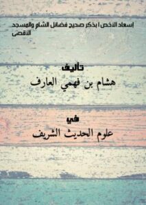 تحميل كتاب إسعاد الأخصَّا بذكر صحيح فضائل الشام والمسجد الأقصى PDF هشام بن فهمي العارف