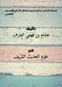 تحميل كتاب إسعاد الأخصَّا بذكر صحيح فضائل الشام والمسجد الأقصى PDF هشام بن فهمي العارف