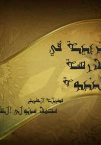 تحميل كتاب التربية في مدرسة النبوة PDF محمد متولى الشعراوى