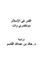 تحميل كتاب القدر في الإسلام مونتقمري وات PDF مونتقمري وات نسخة نهائية