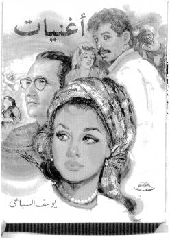 تحميل كتاب اغنيات ل يوسف السباعي PDF يوسف السباعي