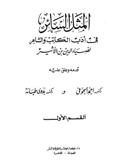 تحميل كتاب المثل السائر في أدب الكاتب والشاعر- دار نهضة مصر PDF ضياء الدين نصر الله بن محمد بن الأثير الموصلي نسخة كاملة الصفحات