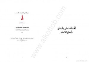 تحميل كتاب الحملة على بادينان وأوضاع اللاجئين PDF رؤف كامل عقراوى