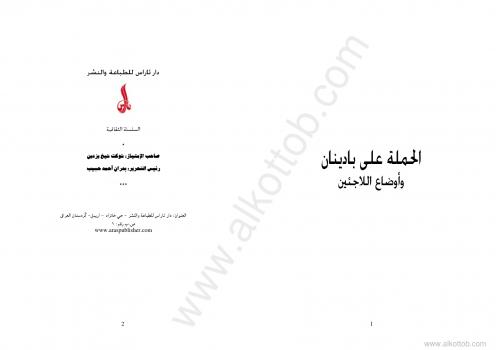 تحميل كتاب الحملة على بادينان وأوضاع اللاجئين PDF رؤف كامل عقراوى