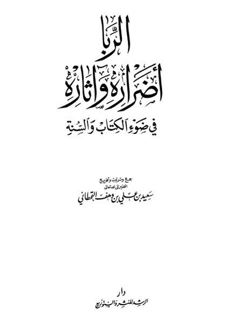 تحميل كتاب الربا أضراره وآثاره في ضوء الكتاب والسنة PDF سعيد بن علي بن وهف القحطاني منظم باحترافية