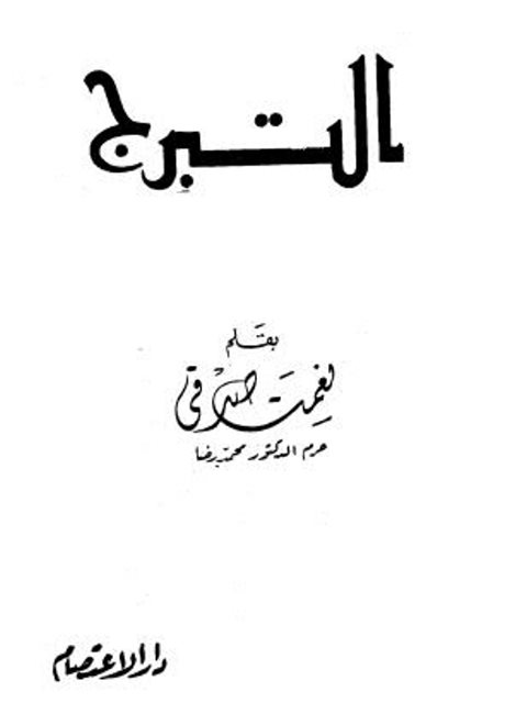 تحميل كتاب التبرج PDF نعمت صدقي غير مختصر