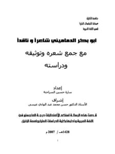 تحميل كتاب أبو بكر الدماميني شاعرا وناقدا مع جمع شعره وتوثيقه ودراسته PDF سارة حسين السراحنة