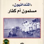 تحميل كتاب الصايئة المندانيون مسلمون أم كفار PDF