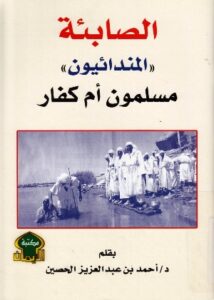 تحميل كتاب الصايئة المندانيون مسلمون أم كفار PDF