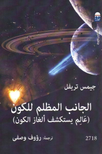 تحميل كتاب الجانب المظلم للكون PDF