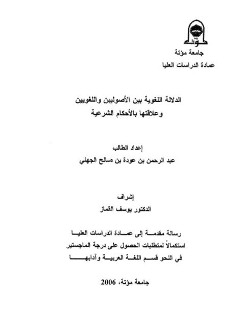 تحميل كتاب الدلالة اللغوية بين الأصوليين واللغويين وعلاقتها بالأحكام الشرعية لعبد الرحمن بن عودة بن صالح الجهني PDF