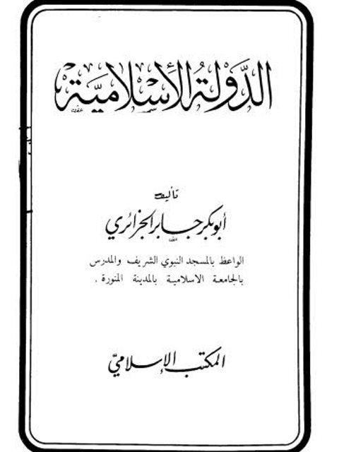 تحميل كتاب الدولة الإسلامية PDF أبو بكر جابر الجزائري