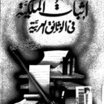 تحميل كتاب إثبات الملكية فى الوثائق العربية PDF د. جمال الخولى
