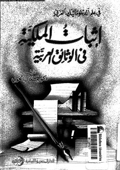 تحميل كتاب إثبات الملكية فى الوثائق العربية PDF د. جمال الخولى