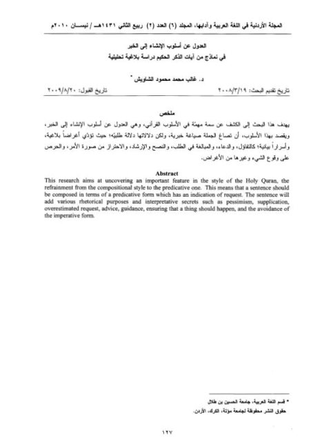 تحميل كتاب العدول عن أسلوب الإنشاء إلى الخبر في نماذج من آيات الذكر الحكيم دراسة بلاغية تحليلية ل غالب محمد محمود الشاويش PDF