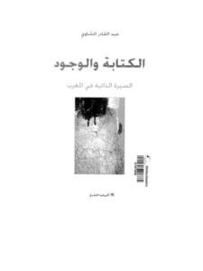 تحميل كتاب الكتابة والوجود السيرة الذاتية في المغرب PDF عبد القادر الشاوي