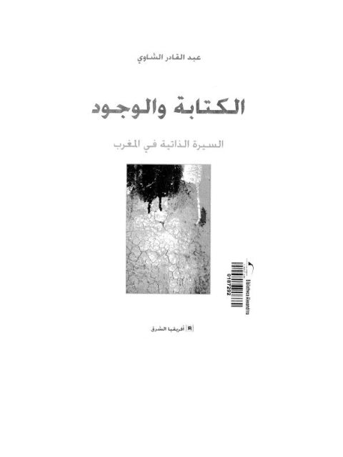 تحميل كتاب الكتابة والوجود السيرة الذاتية في المغرب PDF عبد القادر الشاوي
