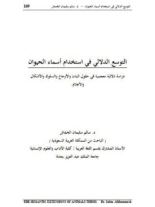 تحميل كتاب التوسع الدلالى في استخدام أسماء الحيوان دراسة دلالية معجمية في حقول البدن والأوجاع والسلوك والأشكال والأعلام PDF سالم سليمان الخماش
