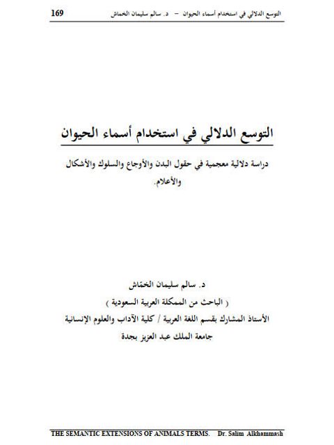 تحميل كتاب التوسع الدلالى في استخدام أسماء الحيوان دراسة دلالية معجمية في حقول البدن والأوجاع والسلوك والأشكال والأعلام PDF سالم سليمان الخماش
