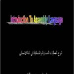 تحميل كتاب العمليات الحسابية والمنطقية فى لغة الاسمبلى PDF