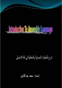 تحميل كتاب العمليات الحسابية والمنطقية فى لغة الاسمبلى PDF