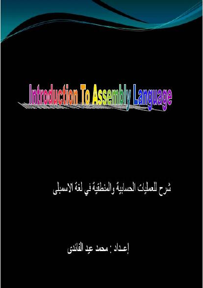 تحميل كتاب العمليات الحسابية والمنطقية فى لغة الاسمبلى PDF