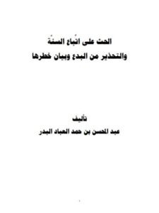 تحميل كتاب الحث على اتباع السنة والتحذير من البدع وبيان خطرها PDF عبد المحسن بن حمد العباد البدر نسخة أصلية