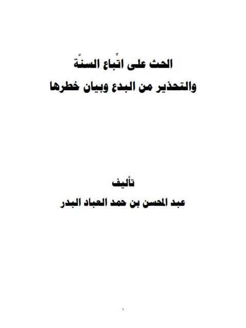 تحميل كتاب الحث على اتباع السنة والتحذير من البدع وبيان خطرها PDF عبد المحسن بن حمد العباد البدر نسخة أصلية
