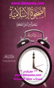 تحميل كتاب الصحوة الإسلامية .. صحوة من أجل الصحوة – نسخة مصورة ل أد عبد الكريم بكار PDF