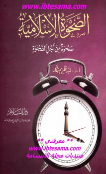 تحميل كتاب الصحوة الإسلامية .. صحوة من أجل الصحوة – نسخة مصورة ل أد عبد الكريم بكار PDF