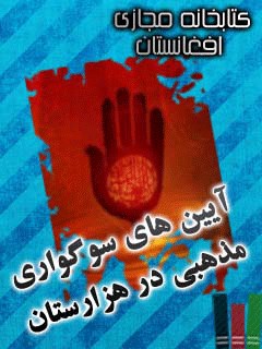 تحميل كتاب آیین های سوگواری مذهبی هزارگی PDF مرتضی بهبودی