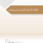 تحميل كتاب القضاء بالشاهد الواحد من دون يمين PDF سعد بن عمر الخراشي