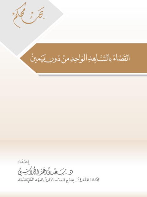 تحميل كتاب القضاء بالشاهد الواحد من دون يمين PDF سعد بن عمر الخراشي