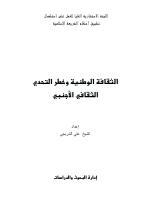 تحميل كتاب الثقافة الوطنية وخطر التحدي الثقافي الأجنبي PDF على الشربجي