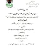 تحميل كتاب الضوابط الفقهية من شرح الزركشي على مختصر الخرقي للإمام الزركشي قسم المعاملات من كتاب الحجر إلى نهاية كتاب الشفعة PDF الإمام الزركشي