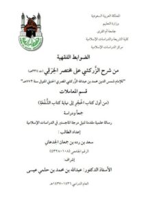 تحميل كتاب الضوابط الفقهية من شرح الزركشي على مختصر الخرقي للإمام الزركشي قسم المعاملات من كتاب الحجر إلى نهاية كتاب الشفعة PDF الإمام الزركشي