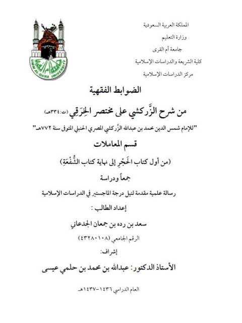 تحميل كتاب الضوابط الفقهية من شرح الزركشي على مختصر الخرقي للإمام الزركشي قسم المعاملات من كتاب الحجر إلى نهاية كتاب الشفعة PDF الإمام الزركشي