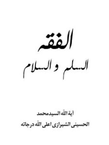 تحميل كتاب الفقه: السلم و السلام PDF آيت الله العظمي سيد محمد حسيني شيرازي