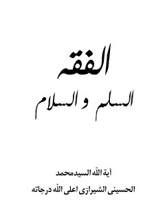 تحميل كتاب الفقه: السلم و السلام PDF آيت الله العظمي سيد محمد حسيني شيرازي