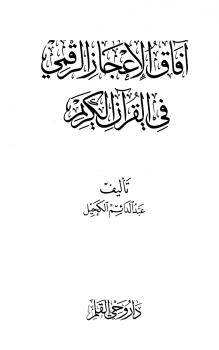 تحميل كتاب أثر إنتشار الأمن في دفع مسيرة الأمة نحو التنمية الشاملة لمواجهة التحديات لعاطف عبد الفتاح عجوة PDF