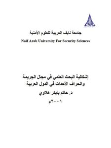تحميل كتاب إشكالية البحث العلمي في مجال الجريمة وإنحراف الأحداث في الدول العربية لحاتم بابكر هلاوي PDF