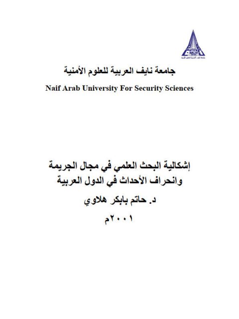 تحميل كتاب إشكالية البحث العلمي في مجال الجريمة وإنحراف الأحداث في الدول العربية لحاتم بابكر هلاوي PDF