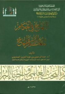 تحميل كتاب الإبهاج في أحكام المعتمر والزائر والحاج PDF عبد الرحمن بن عبد العزيز السديس