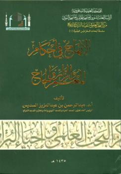 تحميل كتاب الإبهاج في أحكام المعتمر والزائر والحاج PDF عبد الرحمن بن عبد العزيز السديس